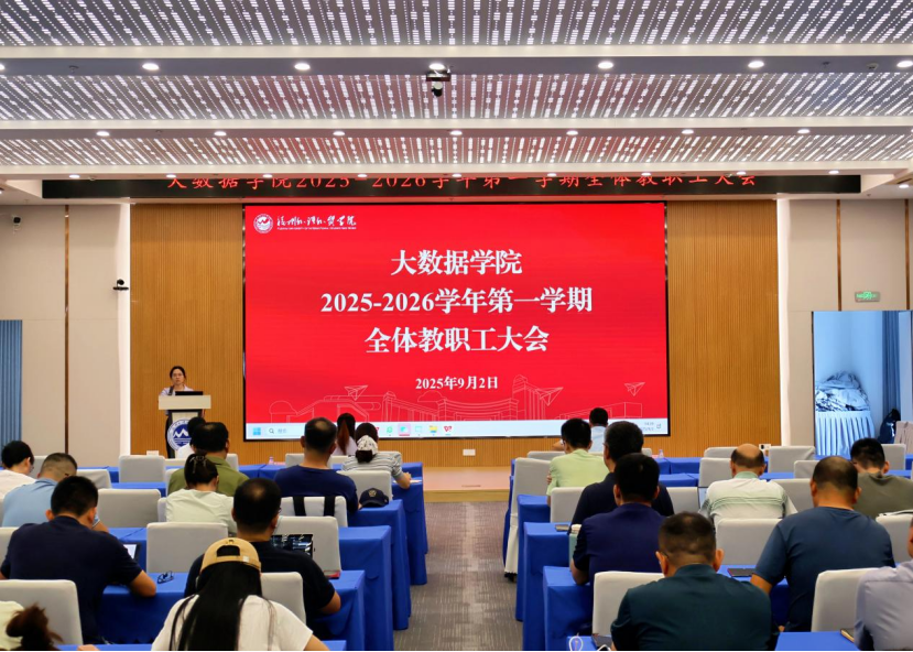 【数院动态】我院召开2025-2026学年第一学期全体教职工大会